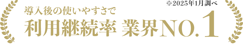 導入後の使いやすさで利用継続率 業界No.1 ※2025年1月調べ