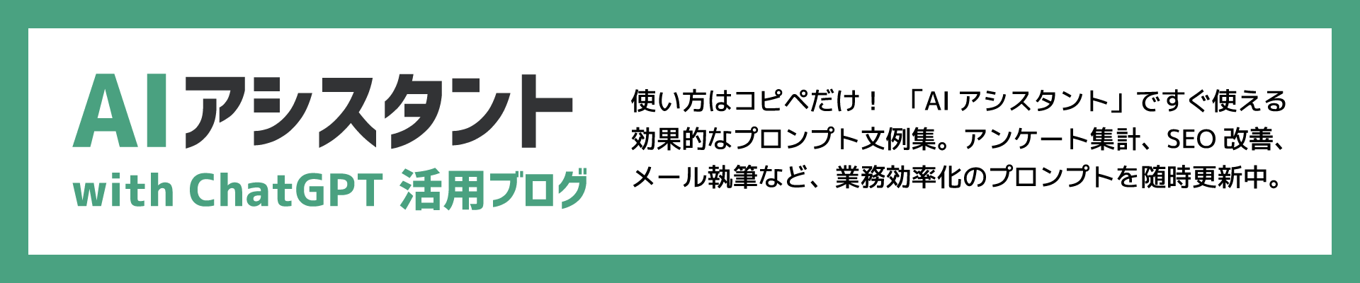 AIアシスタント with ChatGPT / Gemini / Claude 活用ブログ