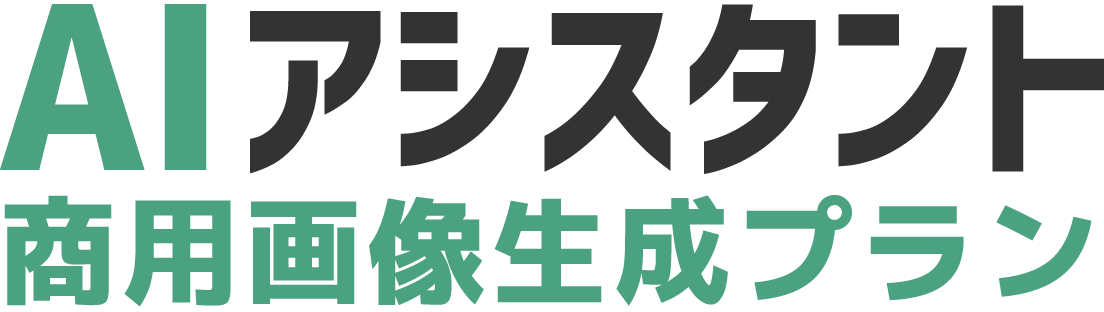 GPT-4o対応ChatGPT法人利用パッケージ AIアシスタント 商用画像生成プラン