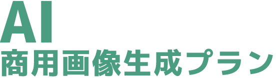 AIアシスタント 商用画像生成プラン
