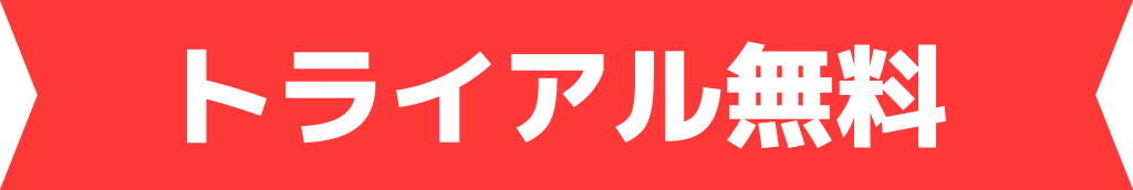 トライアル無料