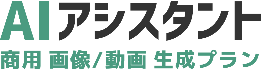 法人向けAI動画生成（Sora）AI画像生成（NanoBanana）商用可能な生成AIサービス | AIアシスタント