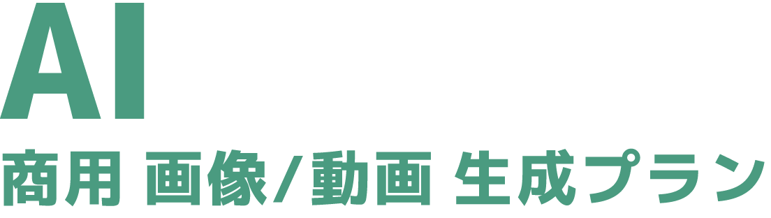 法人向けAI動画生成（Sora）AI画像生成（NanoBanana）商用可能な生成AIサービス | AIアシスタント