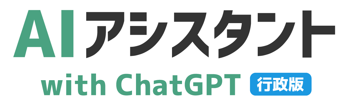 行政版「AIアシスタント」GPT-4対応のChatGPT利用パッケージ
