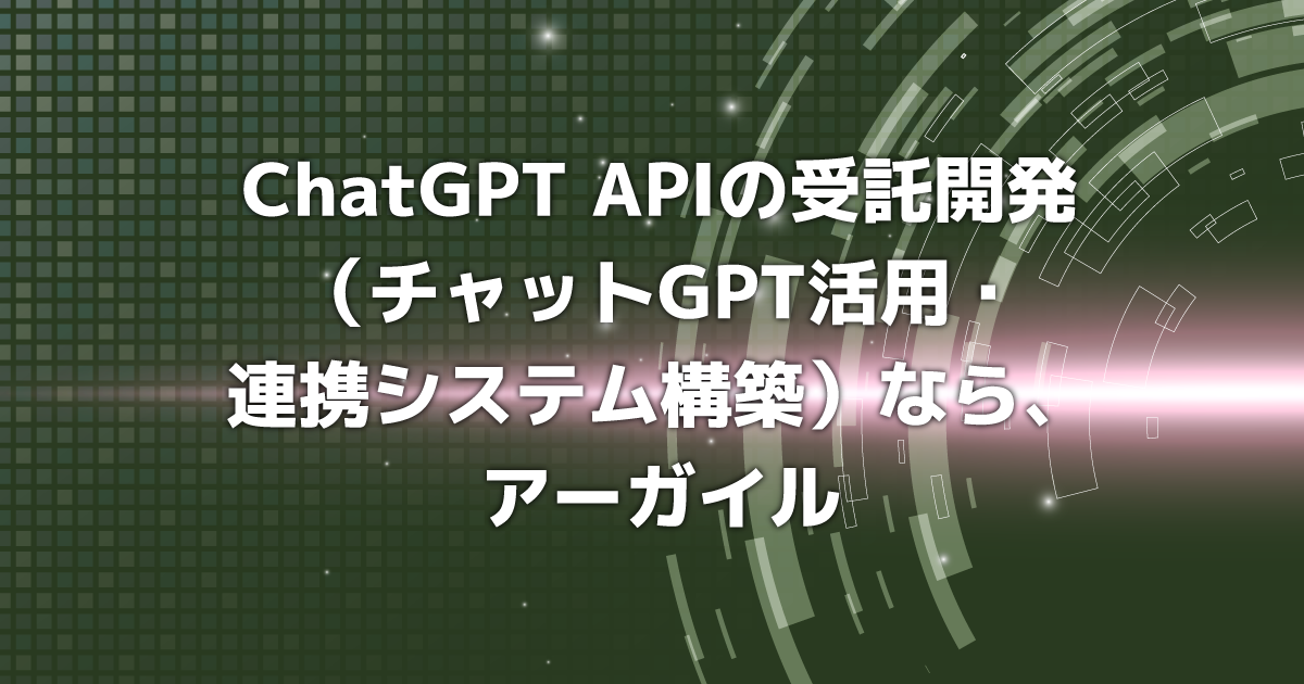 ChatGPT APIの受託開発（GPT活用チャットボット・連携システム構築・プラグイン）