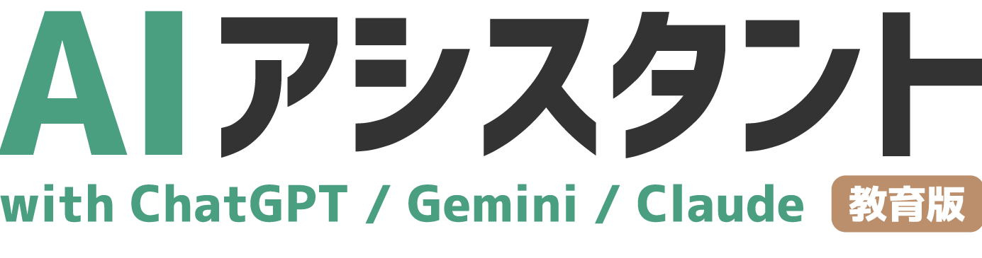 教育機関向けGPT-4o対応ChatGPT利用パッケージAIアシスタント with ChatGPT / Gemini / Claude