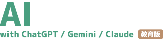 教育機関向けGPT-4o対応ChatGPT利用パッケージAIアシスタント with ChatGPT / Gemini / Claude