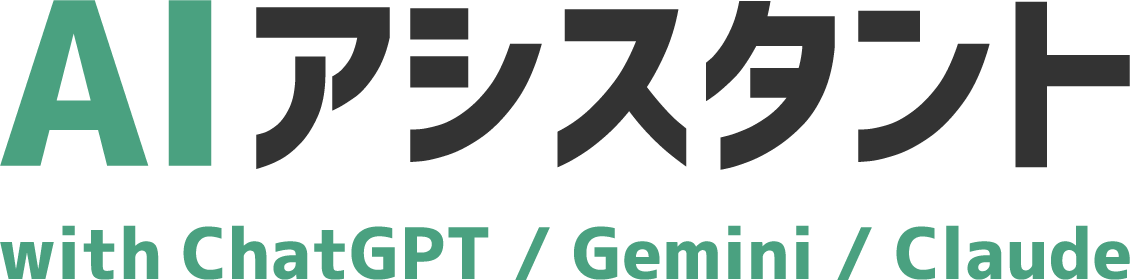 定額でChatGPT、Gemini、Claude使い放題「AIアシスタント」